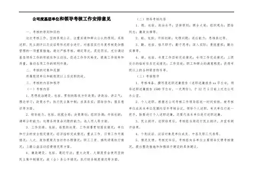公司度基层单位领导班子和领导干部考核工作安排意见