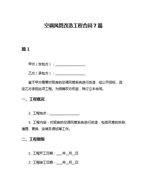 空调风管改造工程合同7篇