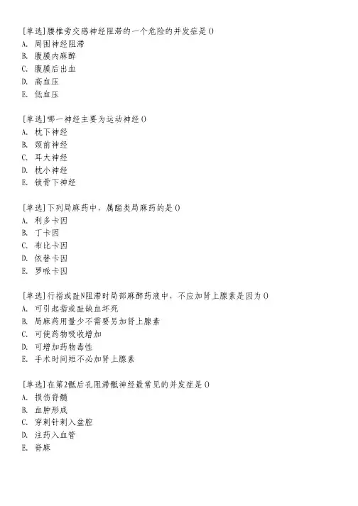 局部麻醉神经阻滞与局麻药中毒习题