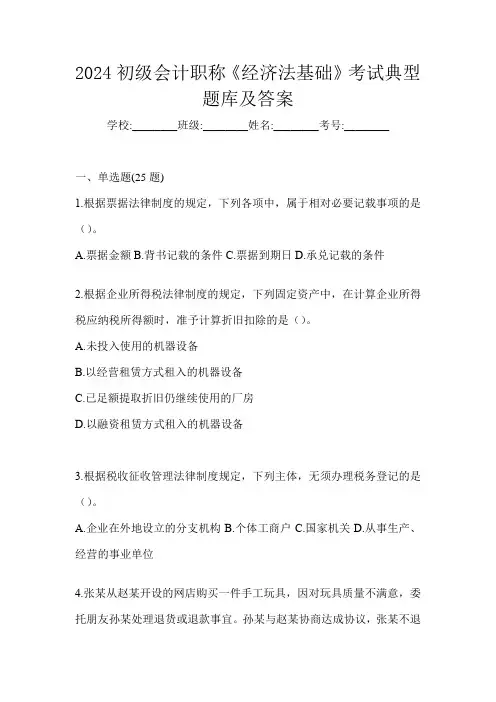 2024初级会计职称《经济法基础》考试典型题库及答案