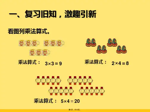 新人教版二年级乘加乘减课件(共10张PPT)