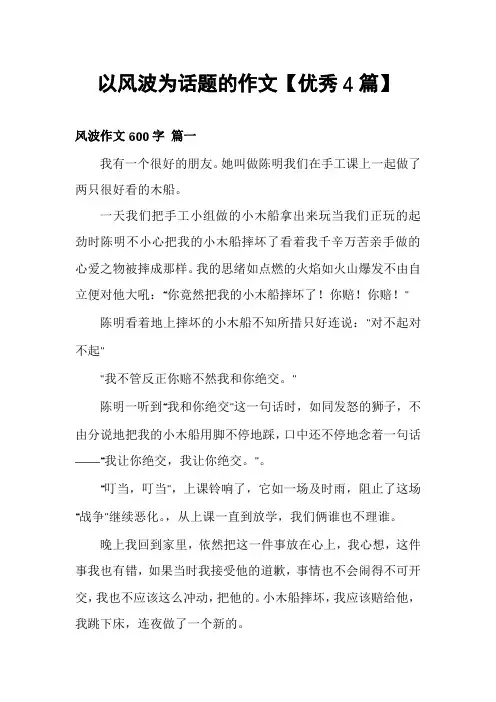 以风波为话题的作文【优秀4篇】