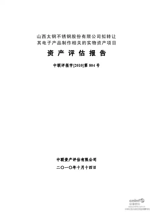 太钢不锈：拟转让其电子产品制作相关的实物资产项目资产评估报告 2011-01-08