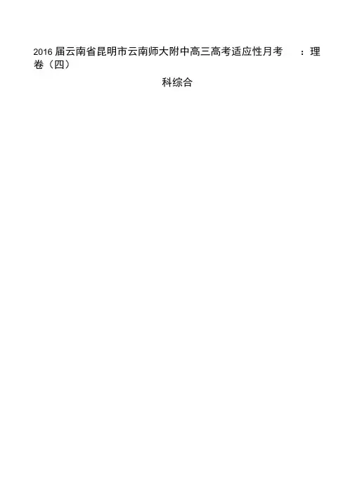 2016届云南省昆明市云南师大附中高三高考适应性月考卷(四)：理科综合解析