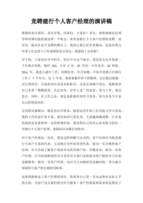 竞聘建行个人客户经理演讲稿三篇