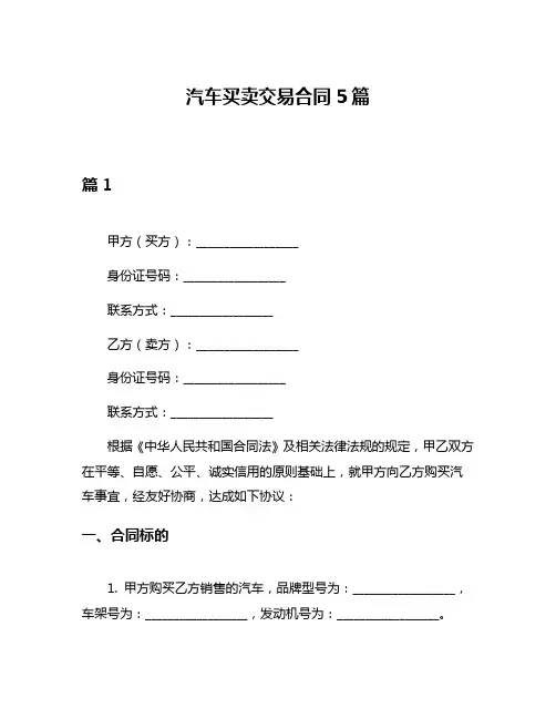 汽车买卖交易合同5篇
