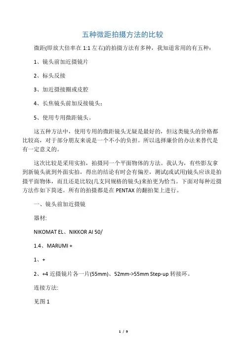 五种微距拍摄方法的比较