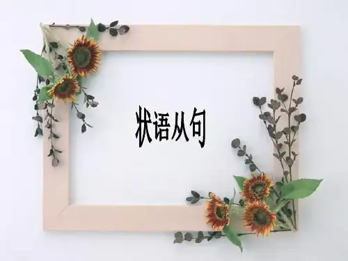 高中英语状语从句..(共48张PPT)