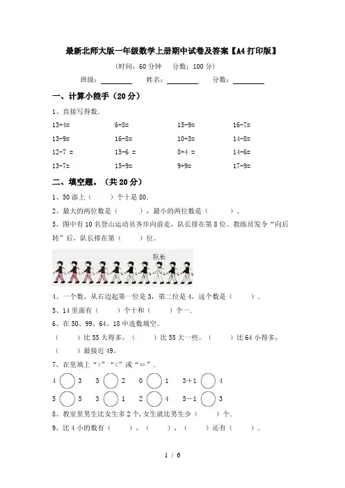 最新北师大版一年级数学上册期中试卷及答案【A4打印版】