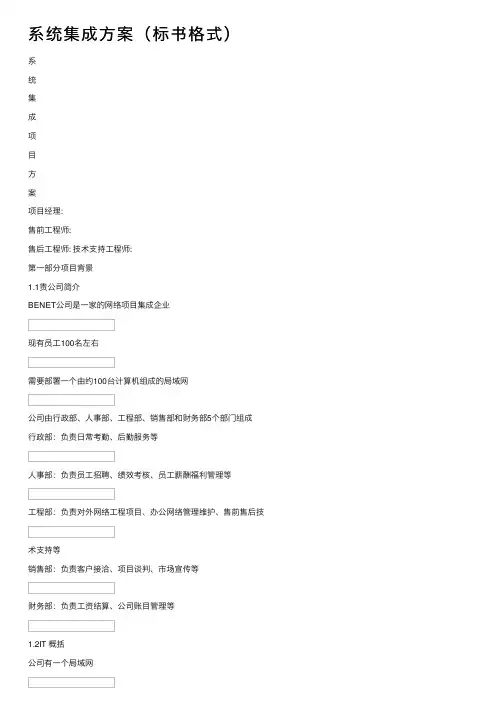 系统集成方案（标书格式）