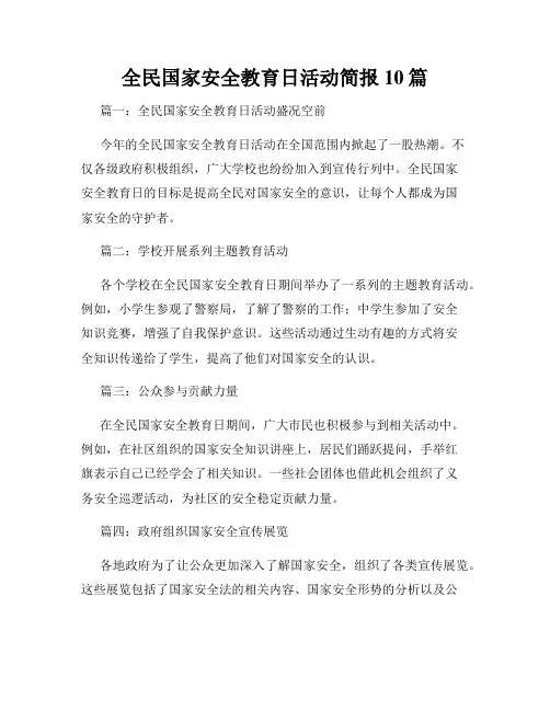 全民国家安全教育日活动简报10篇