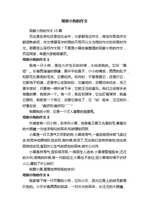 观察小狗的作文15篇