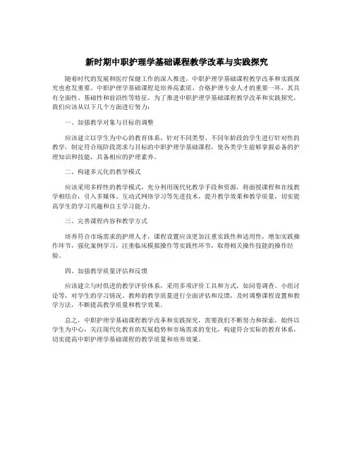 新时期中职护理学基础课程教学改革与实践探究
