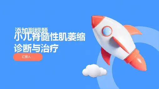 小儿脊髓性肌萎缩诊断与治疗PPT