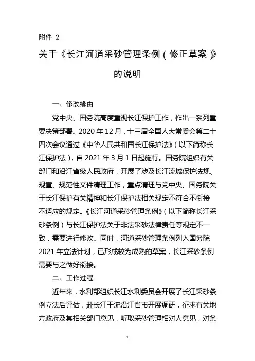 《长江河道采砂管理条例(修正草案)》说明