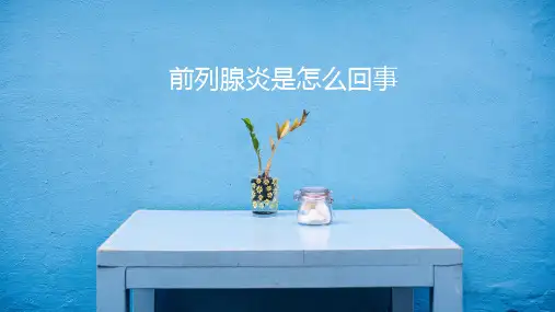 前列腺炎是怎么回事