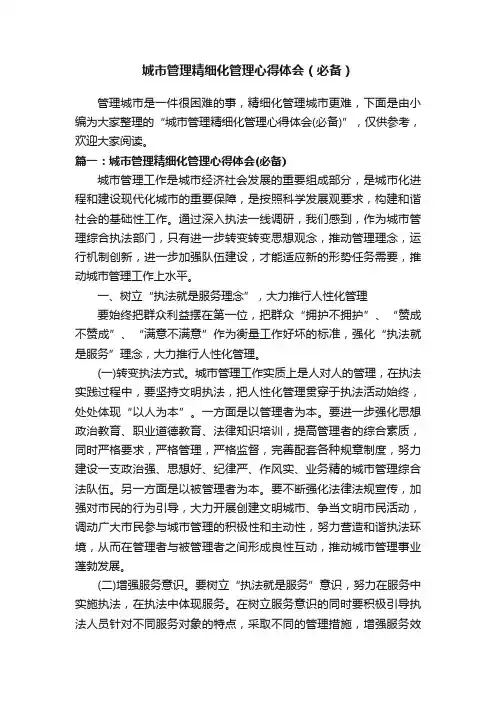 城市管理精细化管理心得体会（必备）