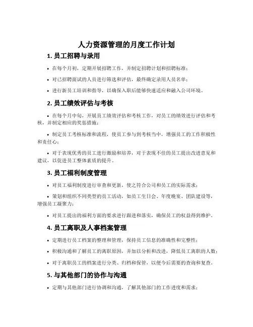 人力资源管理的月度工工作计划