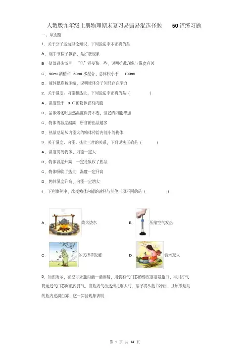 人教版九年级上册物理期末复习易错易混选择题50道练习题(含答案)