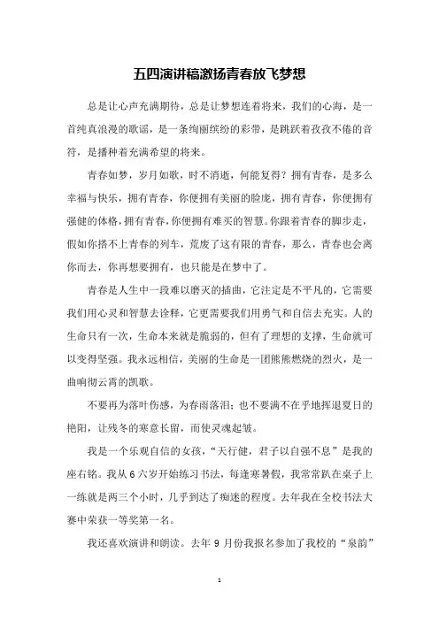五四演讲稿激扬青春放飞梦想