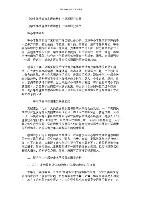 2021年《学生体质健康发展趋势》小课题研究总结