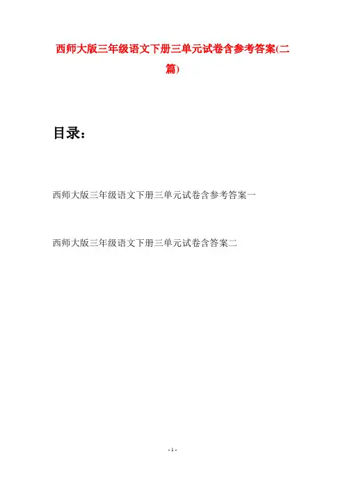 西师大版三年级语文下册三单元试卷含参考答案(二套)
