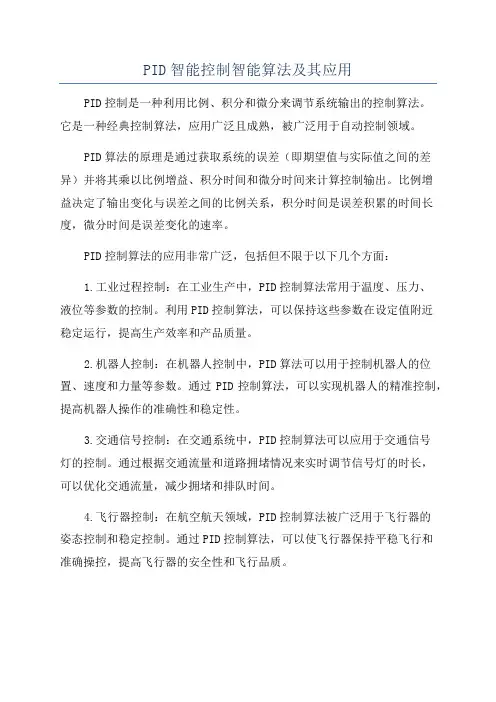 PID智能控制智能算法及其应用
