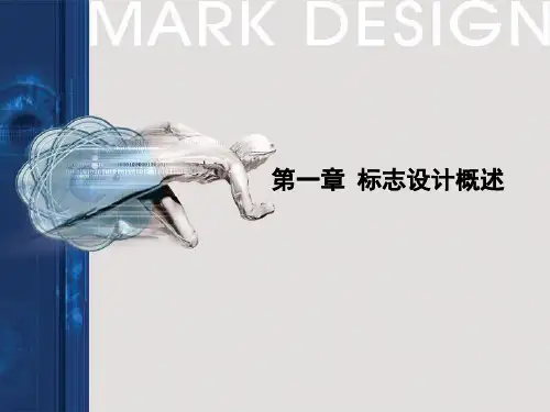 标志设计概述