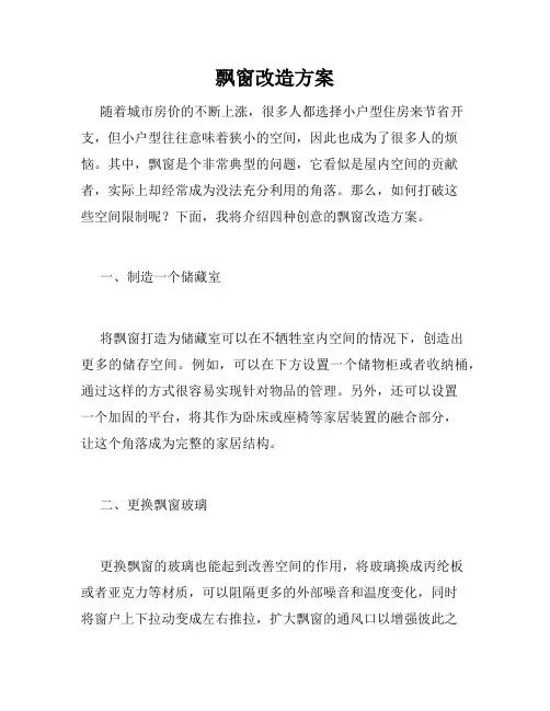 飘窗改造方案