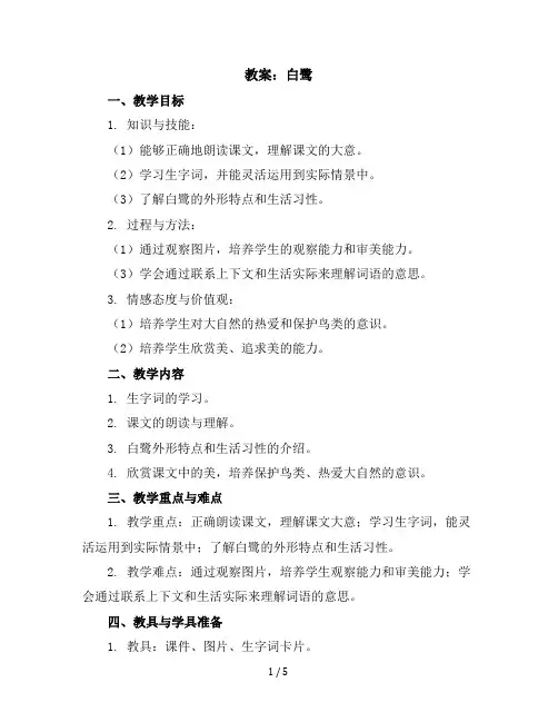 1白鹭(教案)部编版语文五年级上册