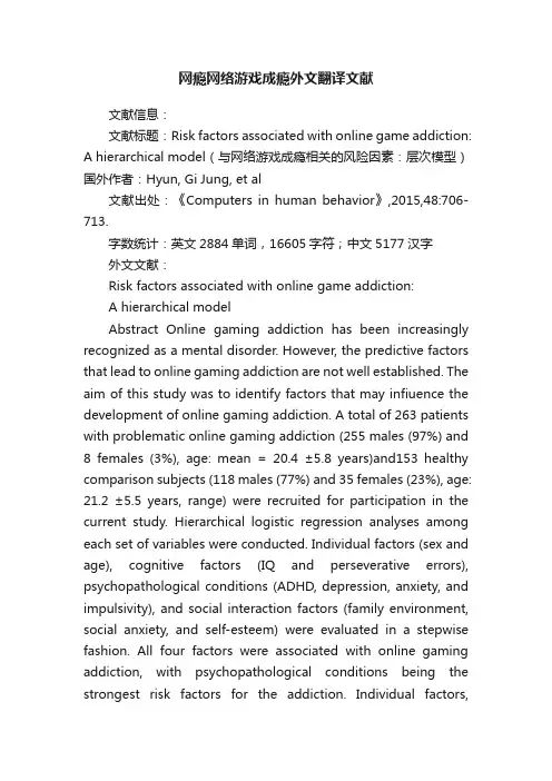 网瘾网络游戏成瘾外文翻译文献