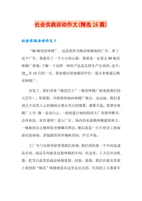 社会实践活动作文(精选15篇)