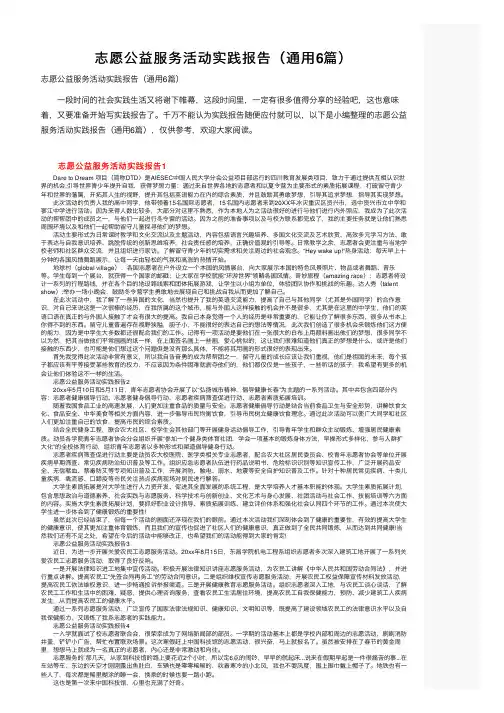 志愿公益服务活动实践报告（通用6篇）
