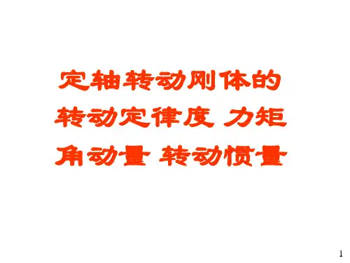 16定轴转动刚体的角动量转动惯量和定轴转动定律