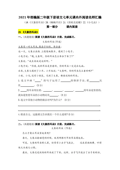 2021年部编版语文二年级下册第七单元课内阅读和类文阅读真题名师汇编(含答案)