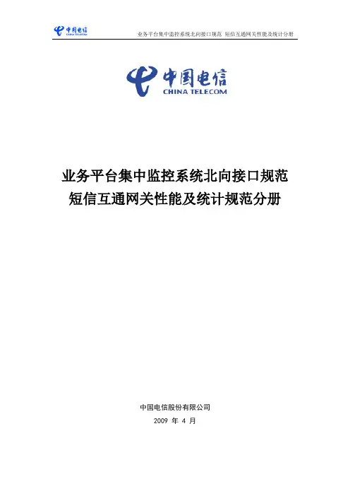 中国电信业务平台集中监控系统北向接口规范-短信互通网关性能及统计分册V1.0