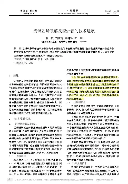 浅谈乙烯裂解反应炉管的技术进展