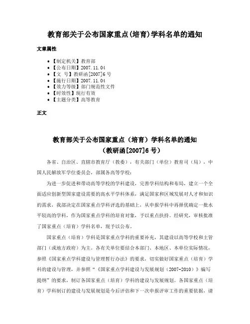 教育部关于公布国家重点(培育)学科名单的通知