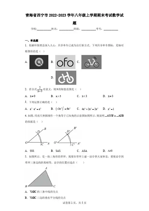 青海省西宁市2022-2023学年八年级上学期期末考试数学试题