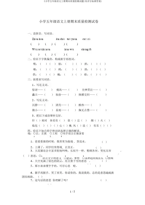 《小学五年级语文上册期末质量检测试题(有评分标准答案)