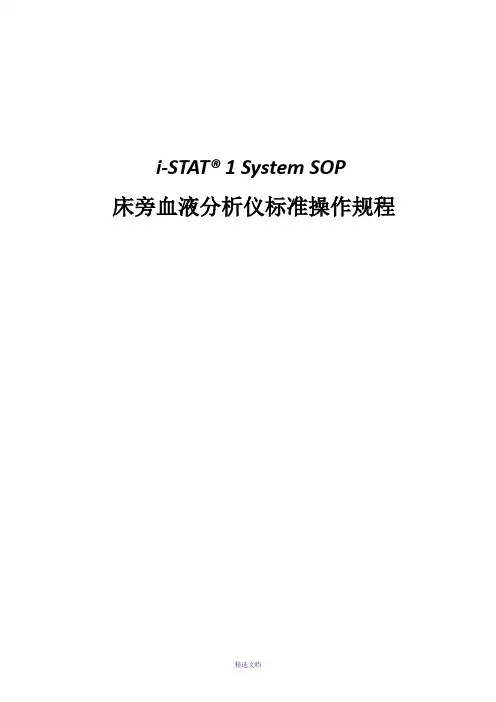 i-STAT-1血液分析仪标准操作规程