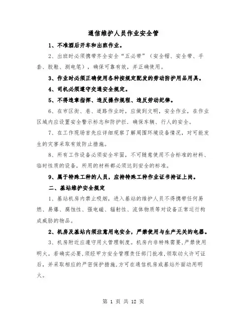 通信维护人员作业安全管(三篇)