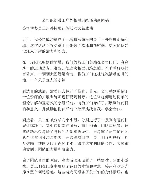 公司组织员工户外拓展训练活动新闻稿