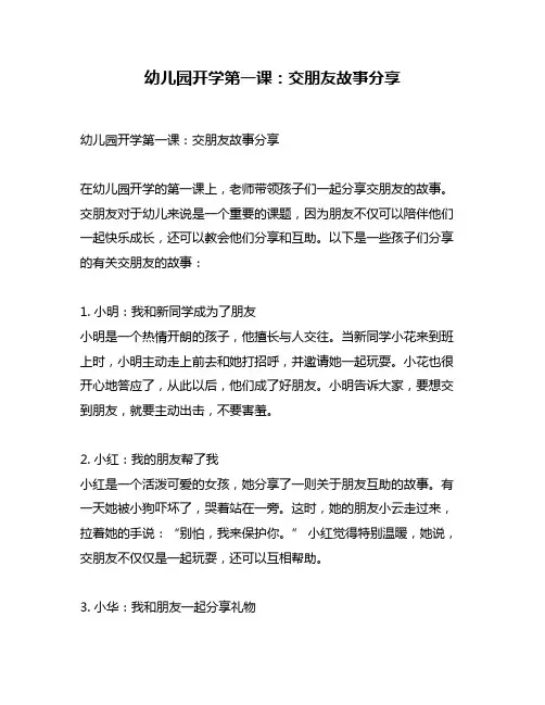 幼儿园开学第一课：交朋友故事分享