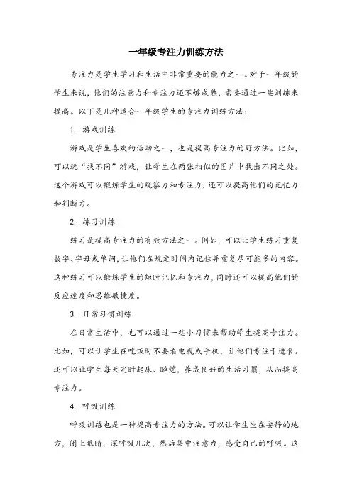 一年级专注力训练方法