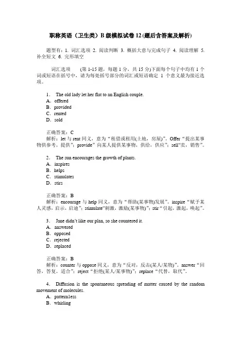 职称英语(卫生类)B级模拟试卷12(题后含答案及解析)