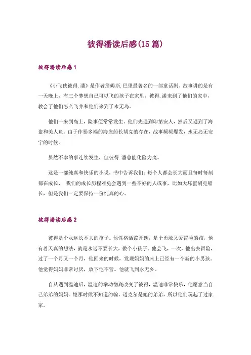 彼得潘读后感(15篇)