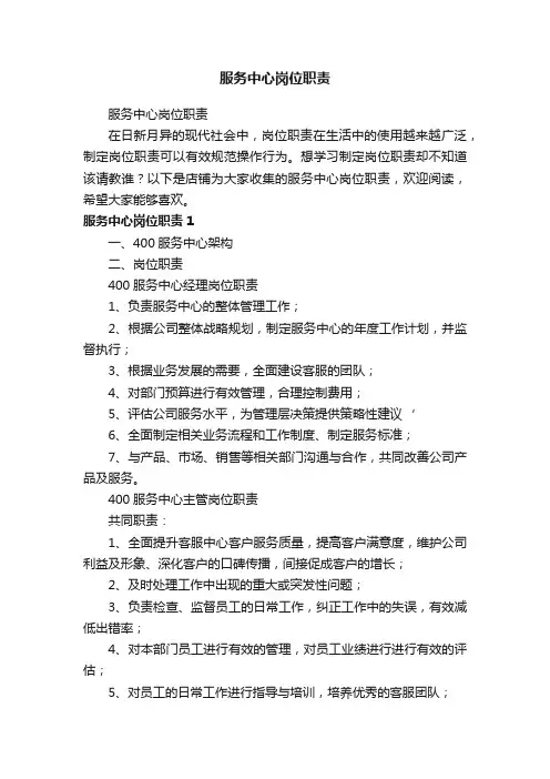 服务中心岗位职责