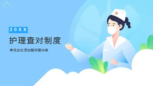 护理查对制度ppt课件