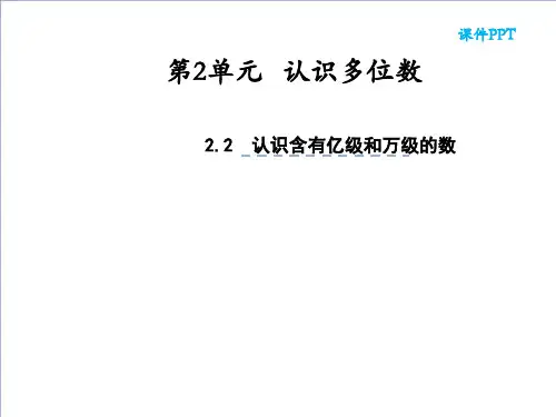 四年级数学下册认识含有亿级和万级的数苏教版ppt课件共PPT1
